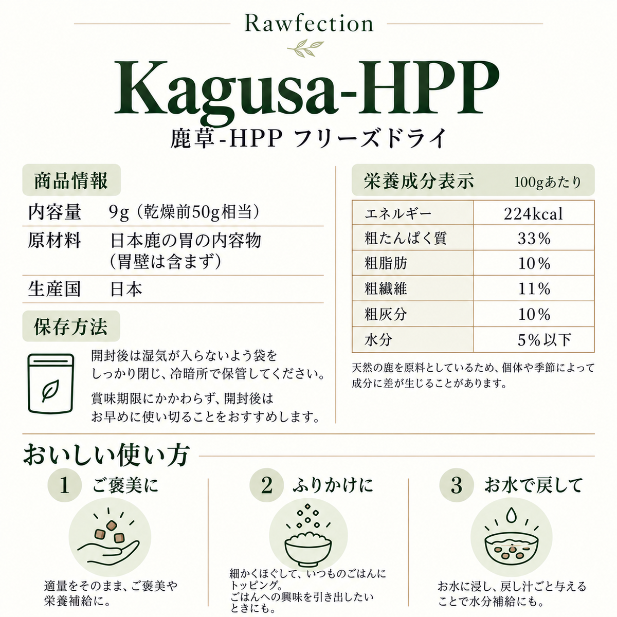 Kagusa-HPP 鹿草-HPPフリーズドライ