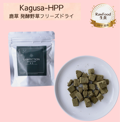 Kagusa-HPP　鹿草-HPPフリーズドライ