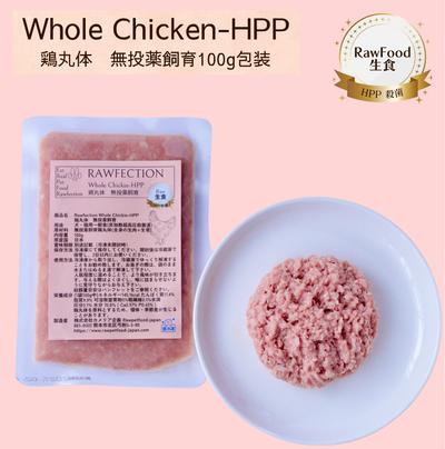 Whole Chickin-HPP 鶏丸体 無投薬飼育