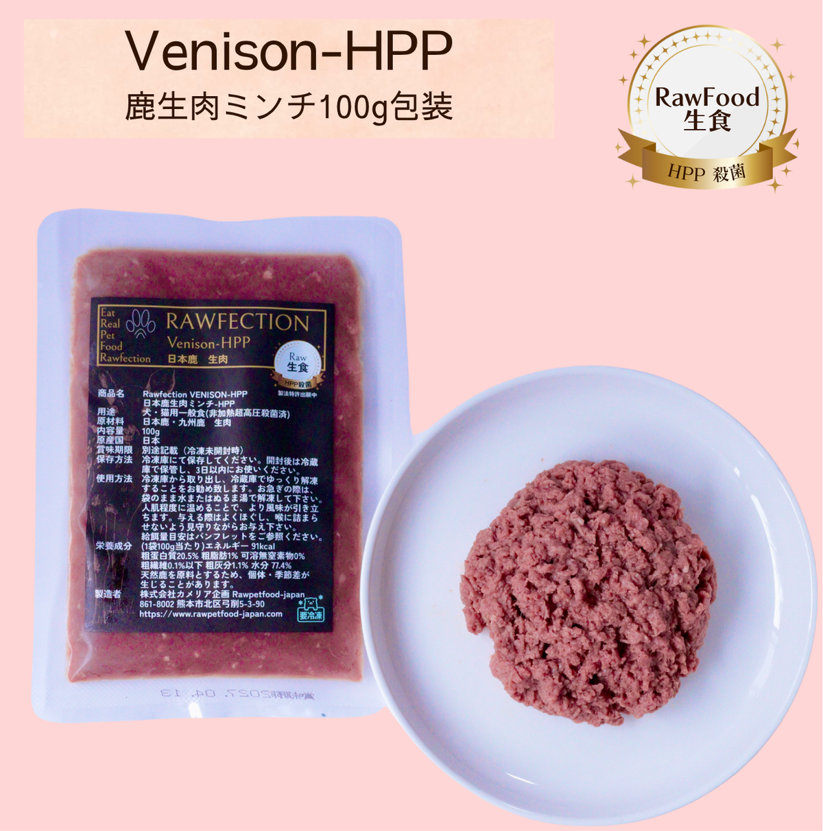 Venison-HPP 日本鹿生肉ミンチ