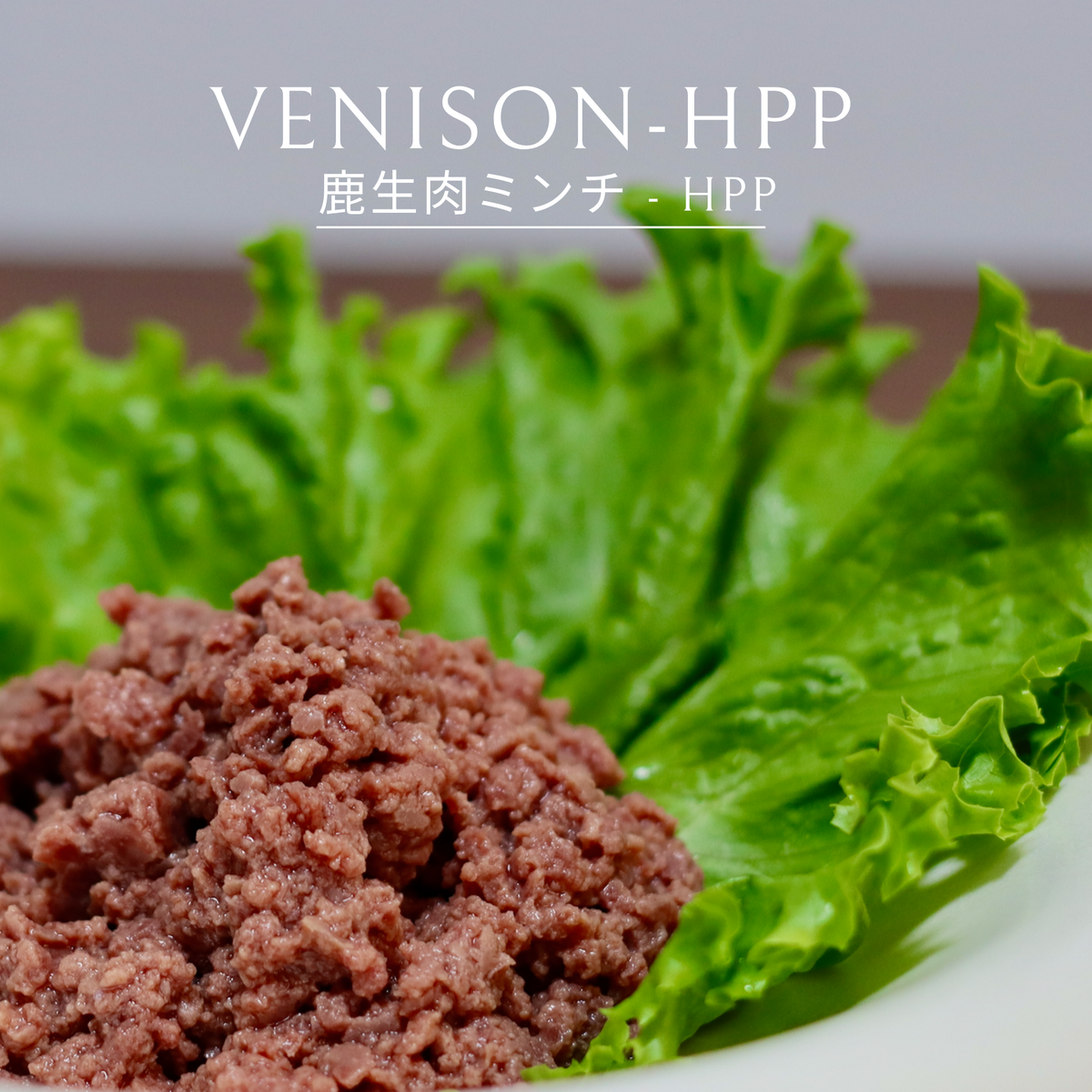 Venison - HPP 日本鹿生肉ミンチ
