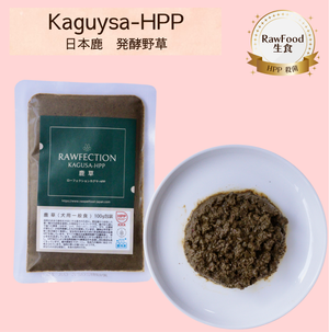 KAGUSA-HPP 鹿草-HPP フレッシュタイプ