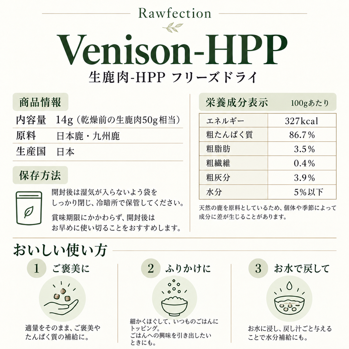 Venison-HPP 生鹿肉-HPP フリーズドライ