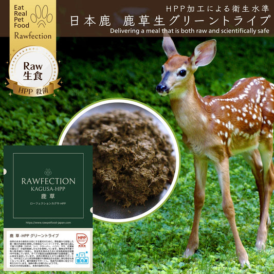 KAGUSA-HPP 鹿草-HPP フレッシュタイプ