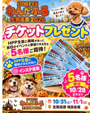DOGFES わんだふる生駒高原2026 チケットプレゼント